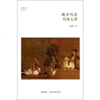 魏晋风度(竹林七贤)/儒学书系/华夏文库 