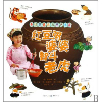 红豆粥婆婆智斗老虎/看经典童话做亲子美食 