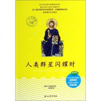 人类群星闪耀时/人文启蒙 传记 