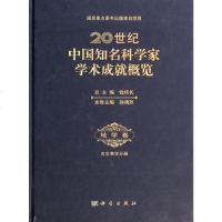 20世纪中国知名科学家学术成就概览(地学卷古生物学分册)(精) 