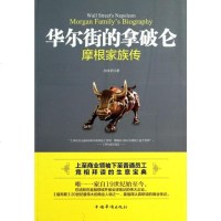 华尔街的拿破仑(摩根家族传) 