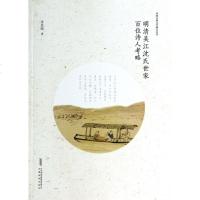 明清吴江沈氏世家百位诗人考略/中国古典文学研究丛书