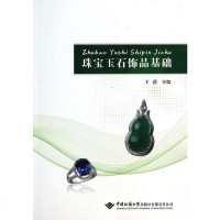 珠宝玉石饰品基础 