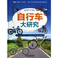 自行车大研究(精)/图灵新知成长系列 
