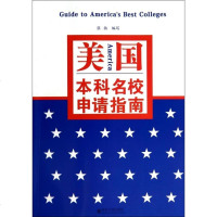 美国本科名校申请指南 