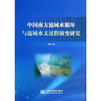 中国南方流域水循环与流域水文过程演变研究 