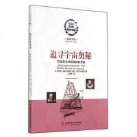追寻宇宙奥秘(10位天文学领域的科学家)/美国科学书架