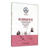 解剖物质世界(10位物理学领域的科学家)/美国科学书架