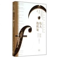 伟大指挥家(修订版纽约时报音乐评论) 