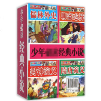 正版 少年经典小说(白话美绘少年版4册) 袁宏宾+李岳华 聊斋志异+隋唐演 义+儒林外史+封神演义 新华书