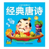 经典唐诗/小宝贝启蒙金卡 