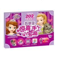 苏菲亚惊喜手工小宝箱/迪士尼女孩的202个艺术创意