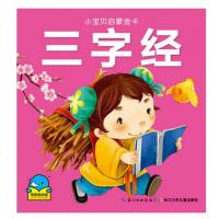 三字经/小宝贝启蒙金卡 