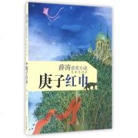 庚子红巾(薛涛获奖小说名家导读本) 