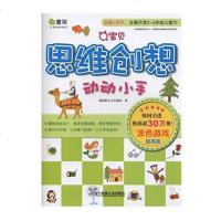 Q宝贝思维创想动动小手(涂色游戏提高版)/Q书架 