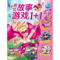非凡公主/芭比故事游戏1+1 
