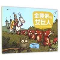 金腰带与女巨人(精)/永远永远永远乐观的七只小矮熊