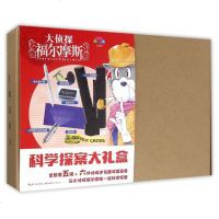 大侦探福尔摩斯科学探案大礼盒(附探案装备全新第5辑4册