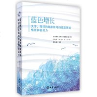 蓝色增长(大洋海洋和海岸带可持续发展的情景和驱动力)