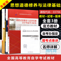 3本套2019自考办教材 思想道德修养与法律基础自学考试教材+一考通题库+自考通试卷03706 通用自学考试学习读本
