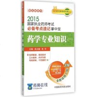 药学专业知识(1)/2015 执业药师考试考点速记掌中宝 
