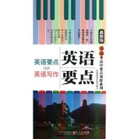 英语要点VS英语写作(新版)/无敌高中要点双拼系列...