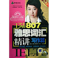 王陆807雅思词汇精讲(附光盘写作篇)