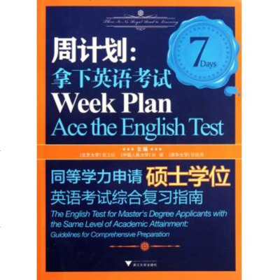 周计划--拿下英语考试同等学力申请硕士学位英语考试综合复习指南 