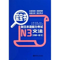 新日本语能力考试N3文法(详解+练习蓝宝