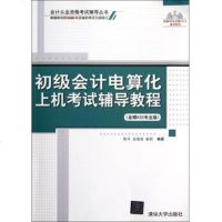 初级会计电算化上机考试辅导教程(附光盘金蝶KIS专业版)/会计从业资格考试辅导丛书 