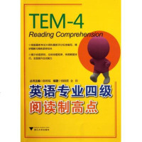 英语专业四级阅读制高点 英语专业四级 新