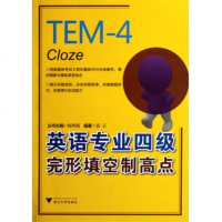 英语专业四级完形填空制高点 英语专业四级