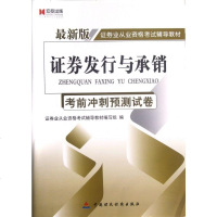 证券发行与承销考前冲刺预测试卷( 新版证