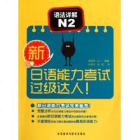 语法详解(N2)/新日语能力考试过级达人