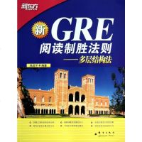 GRE阅读制胜法则--多层结构法