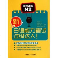 阅读详解(N2)/新日语能力考试过级达人