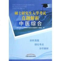 中医综合(硕士研究生入学考试真题解析)