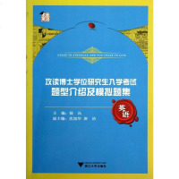 攻读博士学位研究生入学考试题型介绍及模拟
