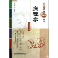 病理学/图表解中医备考丛书 医学卫生