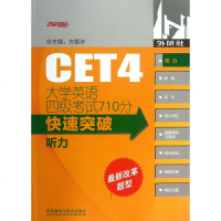 听力(附光盘)/大学英语四级考试710分快速突破 郭红莲|主编:方振宇 正版书籍