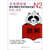 N2读解(新日语能力考试考前对策)