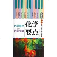 化学要点VS化学实验(新版)/无敌高中要点双拼系列 