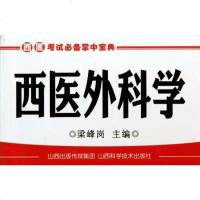 西医外科学/西医考试 掌中宝典