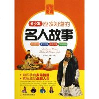 青少年应该知道的名人故事/青少年成长