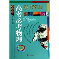 无敌高考必考物理/无敌每考必出系列 博