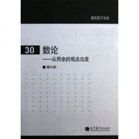 数论--从同余的观点出发(现代数学基础)