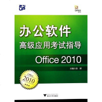 办公软件高级应用考试指导(Office2010)