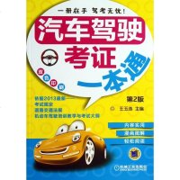 汽车驾驶考证一本通(第2版双色印刷)