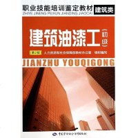 建筑油漆工(初级建筑类第2版职业技能培训鉴定教材)