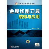 金属切削刀具结构与应用(高等职业教育规划
